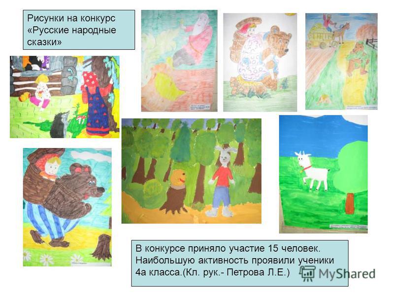Конкурс народных сказок рисунки Конкурс народных сказок рисунки