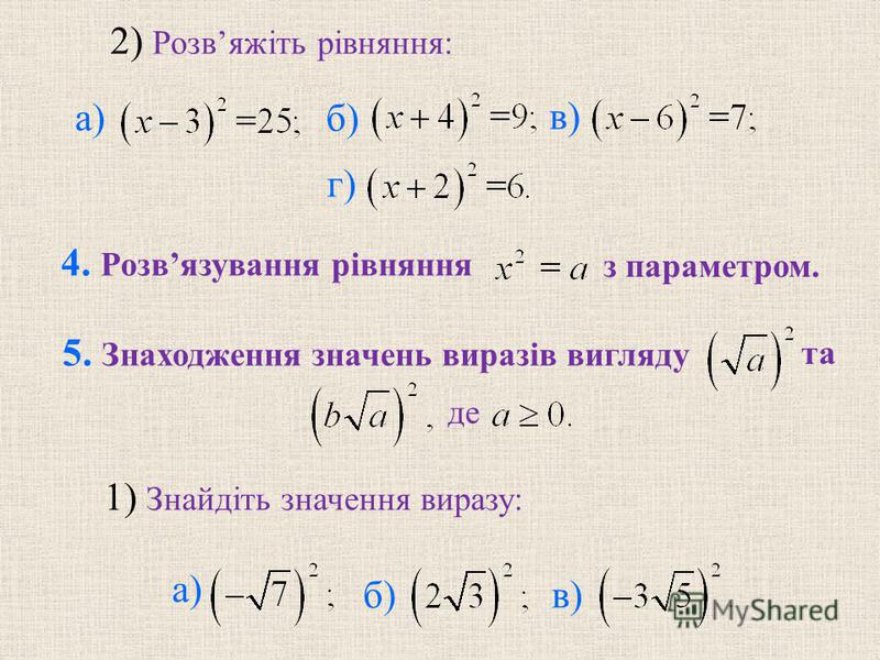 2) Розвяжіть рівняння: б) в) 4. Розвязування рівняння 5. Знаходження значень виразів вигляду та де 1) Знайдіть значення виразу: б) в) а) з параметром. г)