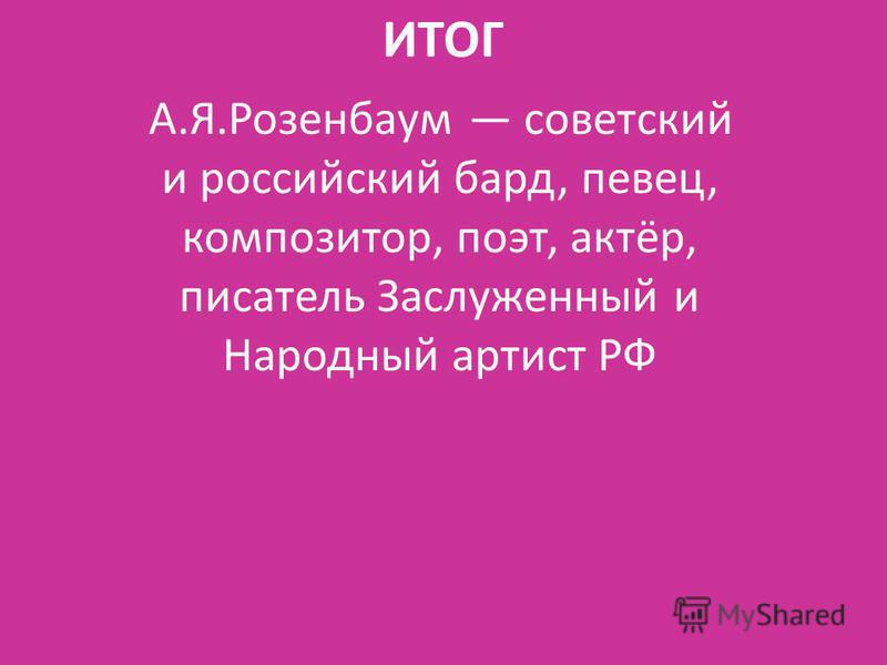 Реферат по теме Розенбаум Реферат по теме Розенбаум