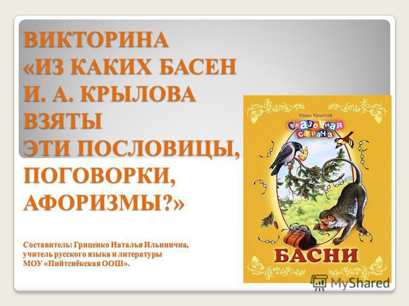 Пословицы и поговорки из басен крылова демьянова уха Пословицы и поговорки из басен крылова демьянова уха