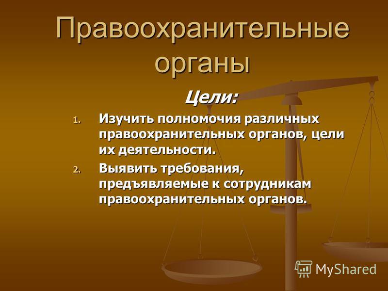  Ответ на вопрос по теме Правоохранительные органы России