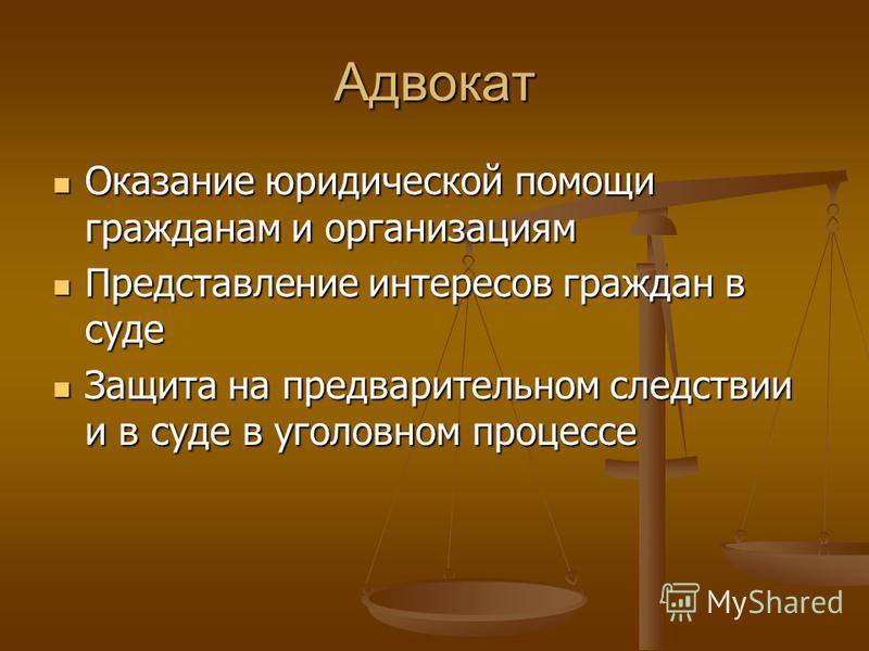 этой виды оказываемой юридической помощи адвокатурой Элвин ждал