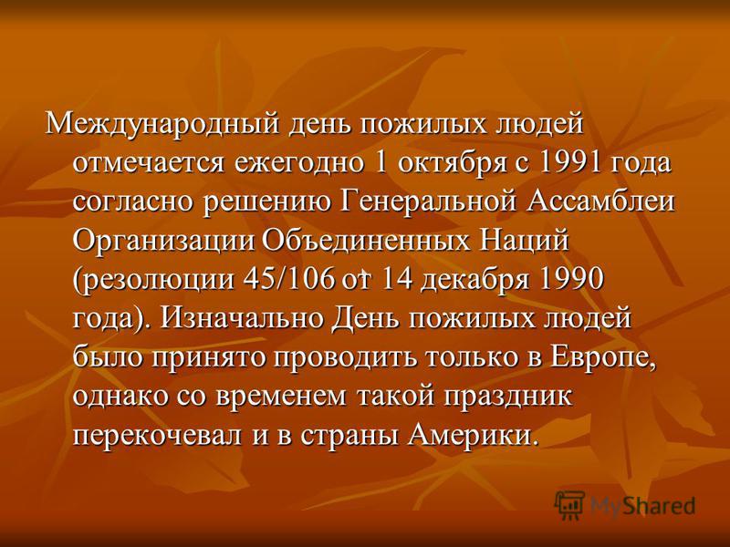 Сценарий проведения дня пожилых Сценарий проведения дня пожилых