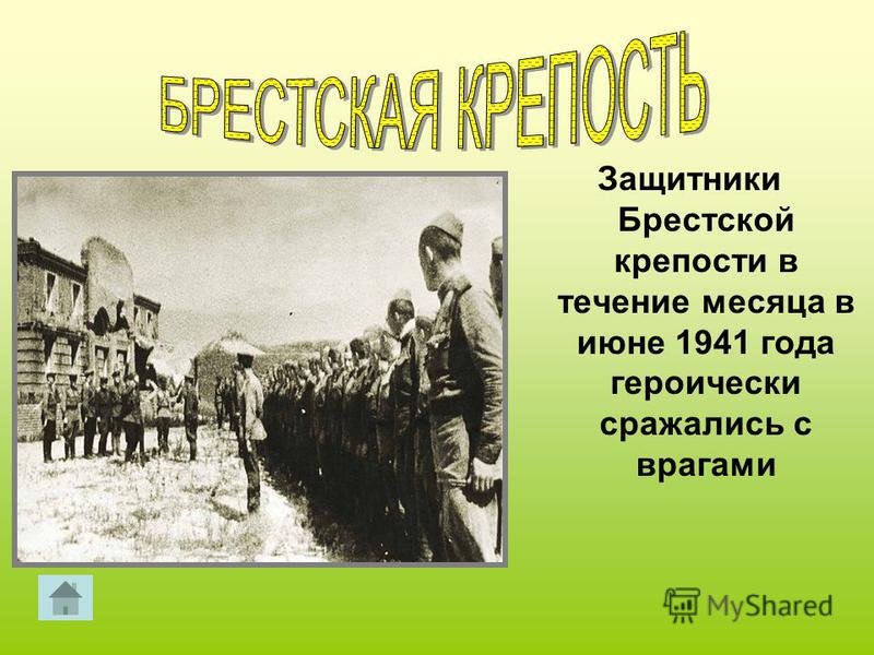 Защитники Брестской крепости в течение месяца в июне 1941 года героически сражались с врагами