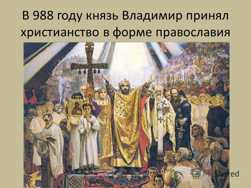 Почему владимир принял православие Почему владимир принял православие