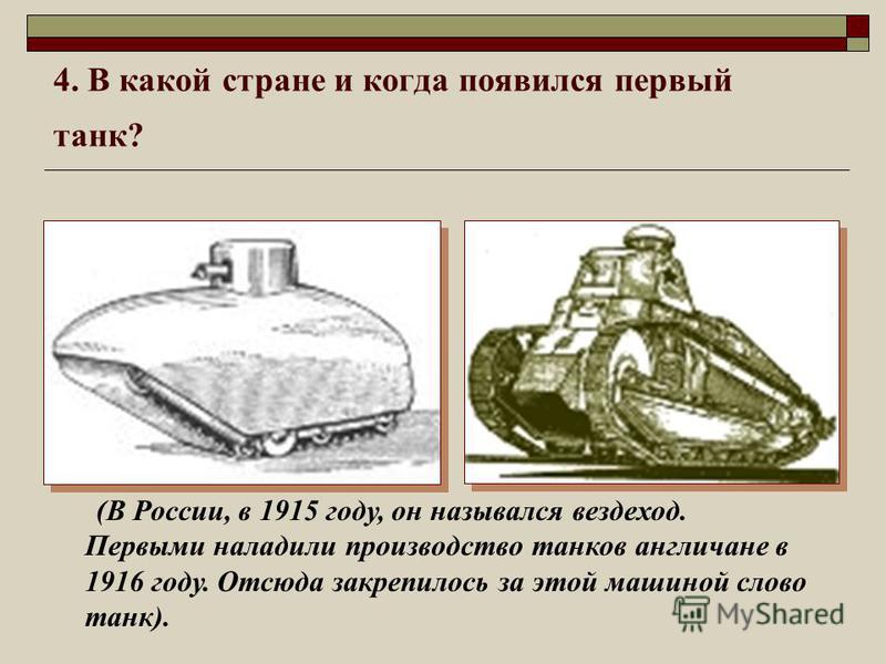 Как выглядит самый 1 танк Презентация на тему: "День Защитника Отечества МОУ "Лицей 1 п. Львовский" Классн