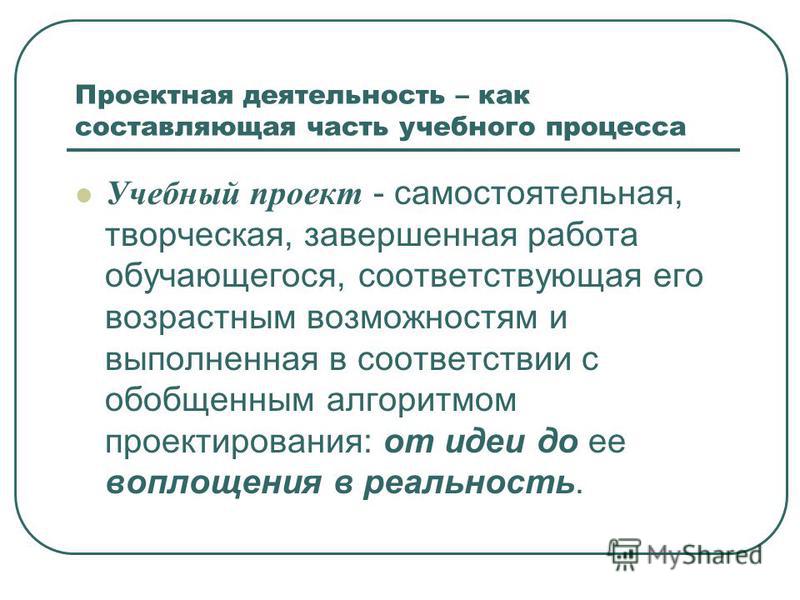 Проект как самостоятельная творческая работа обучающегося это