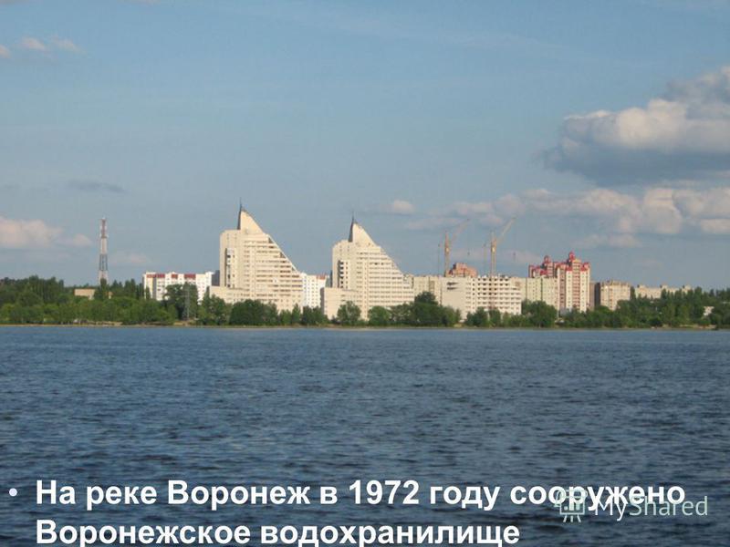 На реке Воронеж в 1972 году сооружено Воронежское водохранилище