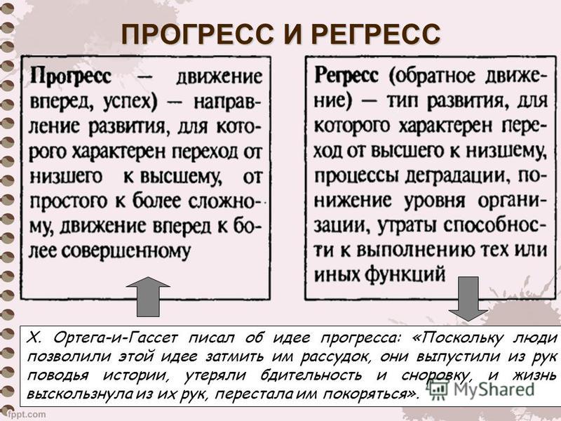 Реферат: Прогресс и регресс. Критерии прогресса