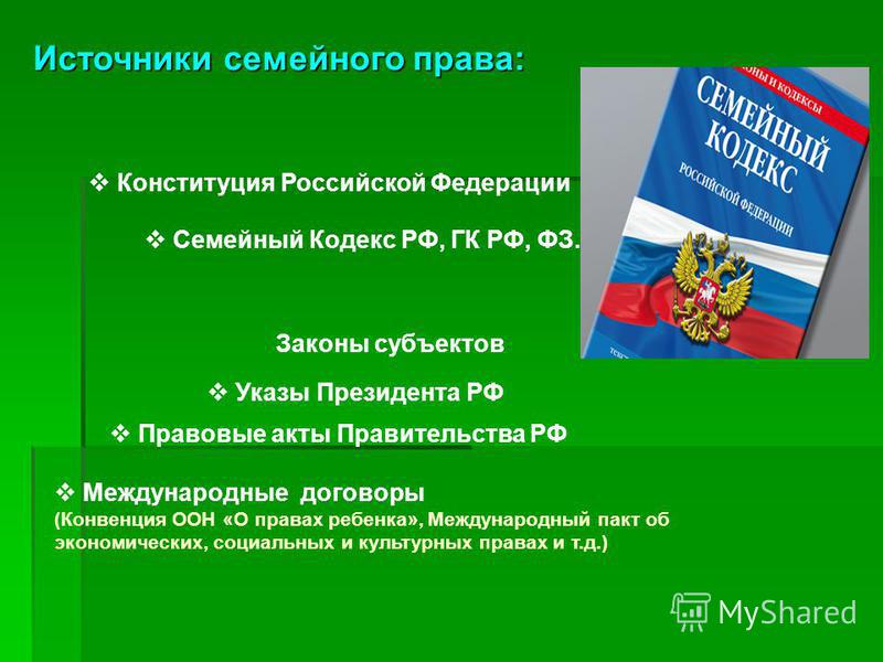 коммуникаторов источники российского семейного права покой