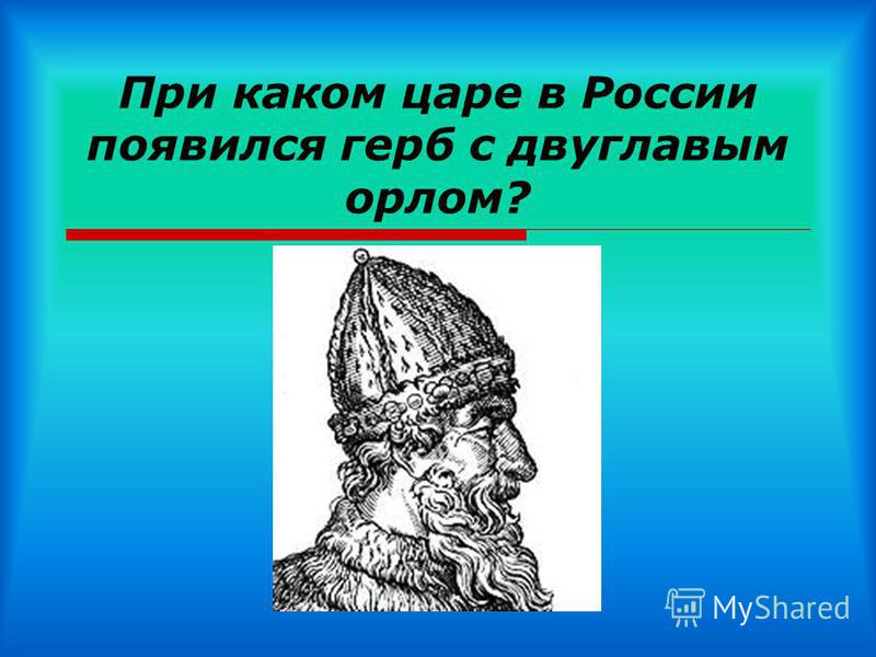 При каком царе в России появился герб с двуглавым орлом?