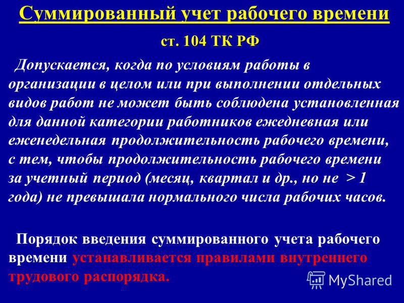 Графики работ суммированный учет