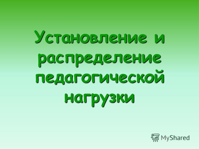 приказ об установлении педагогической нагрузки