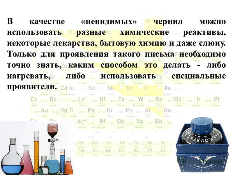 Как сделать невидимое чернила 71