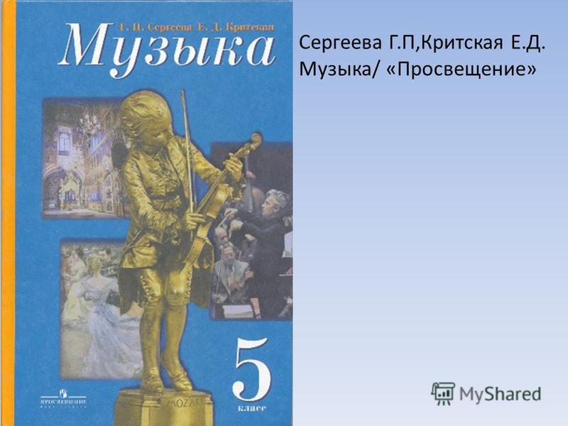 Гдз по музыке 5 класс сергеева критская учебник ответы на вопросы Гдз по музыке 5 класс сергеева критская учебник ответы на вопросы