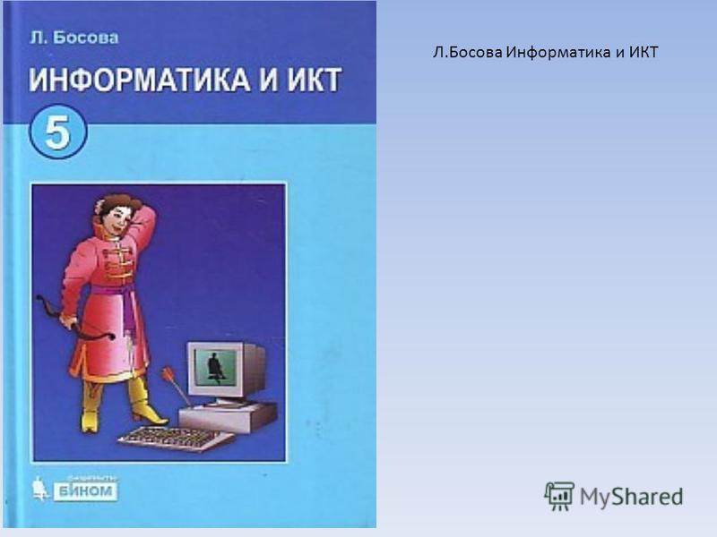 Информатика. 5 класс: учебник / Л.Л. Босова, А.Ю. Босова