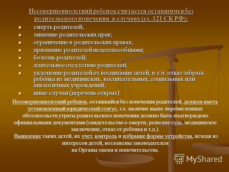 Защита детей оставшихся без попечения родителей проект