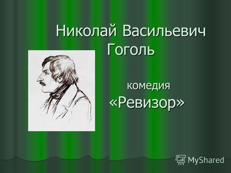 Сочинение по теме Город, в котором происходит действие Ревизора