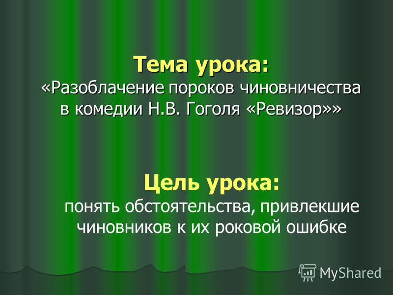 Сочинение: Изображение чиновников в комедии Сочинение: Изображение чиновников в комедии