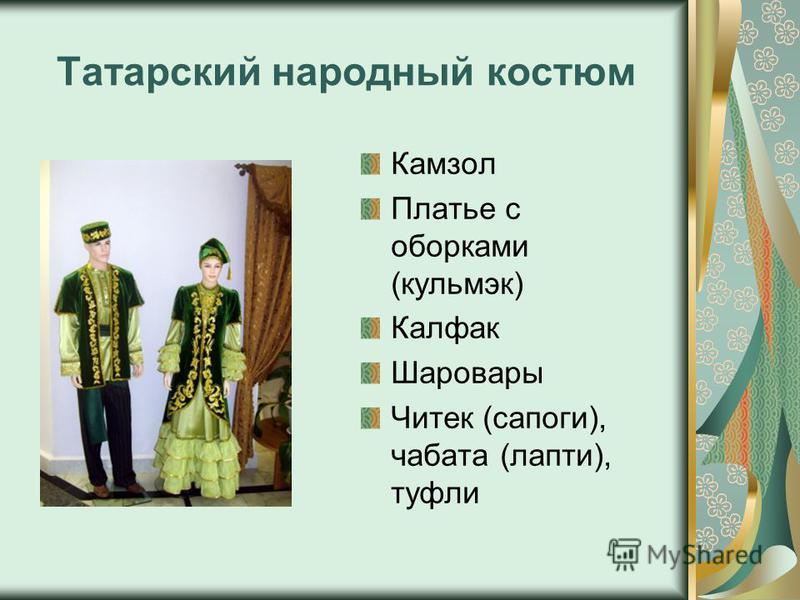Английский 8 класс проект национальные костюмы татарские Татарский национальный костюм мужской и женский фото - ViktoriaFoto.ru