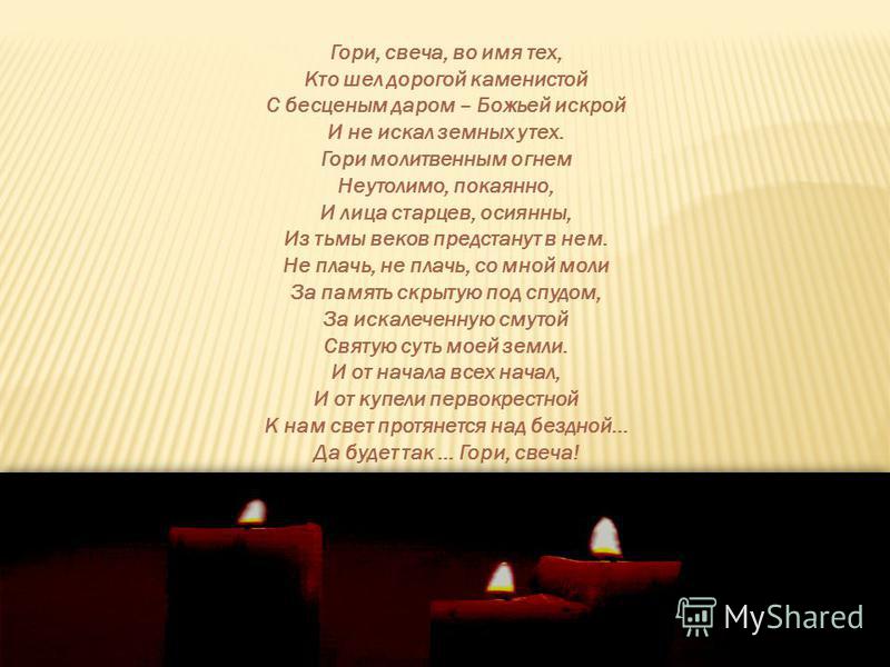 Гори со мной стих Гори со мной стих