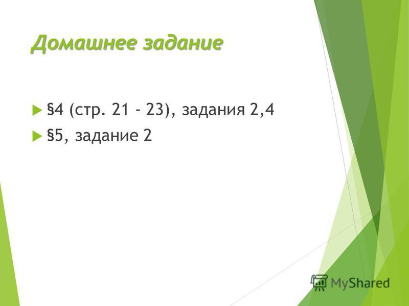 Домашнее задание §4 (стр. 21 - 23), задания 2,4 §5, задание 2