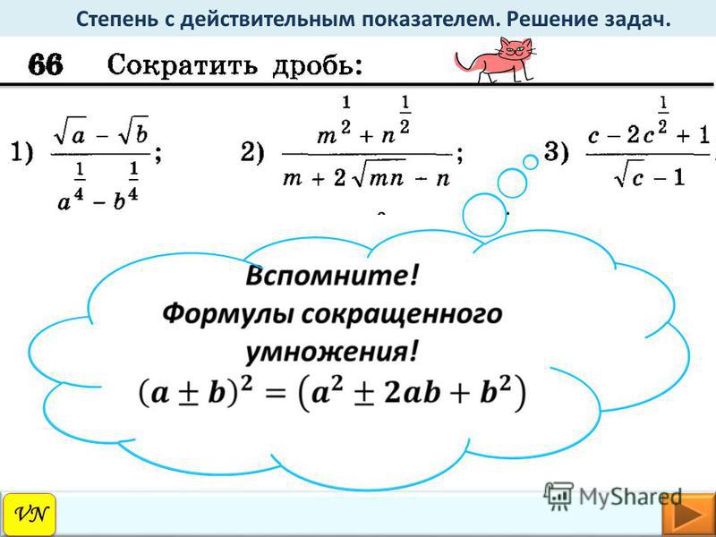Презентация степень с действительным показателем