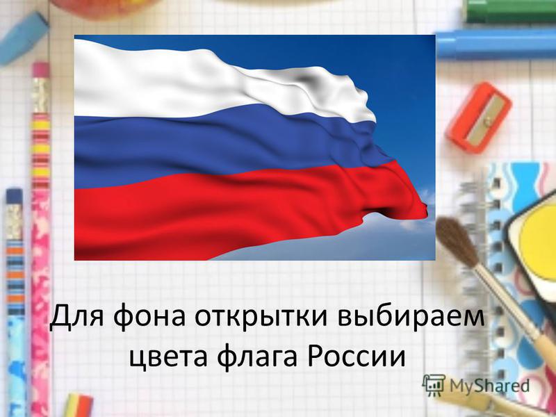 Для фона открытки выбираем цвета флага России