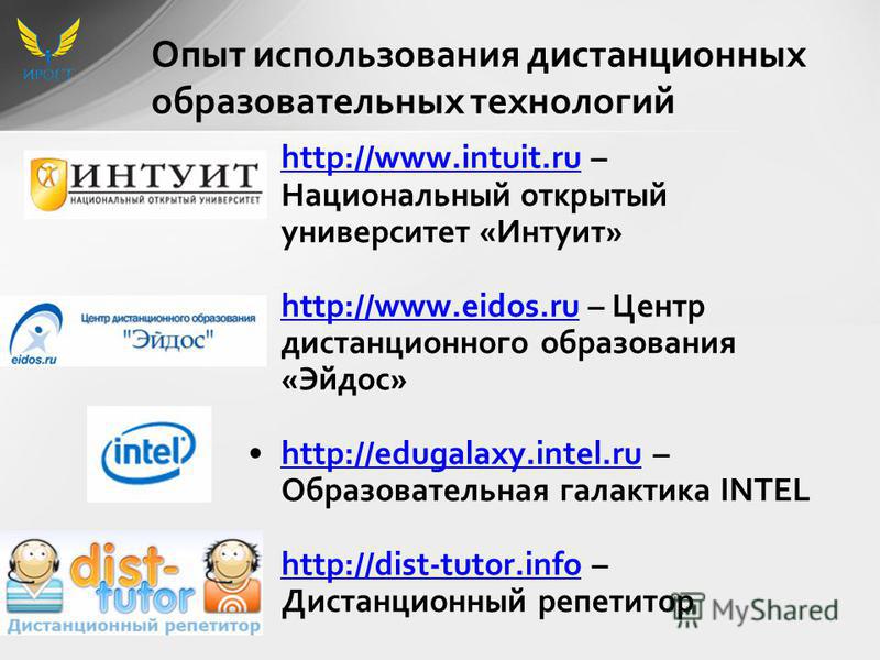 http://www.intuit.ru – Национальный открытый университет «Интуит»http://www.intuit.ru http://www.eidos.ru – Центр дистанционного образования «Эйдос»http://www.eidos.ru http://edugalaxy.intel.ru – Образовательная галактика INTELhttp://edugalaxy.intel.