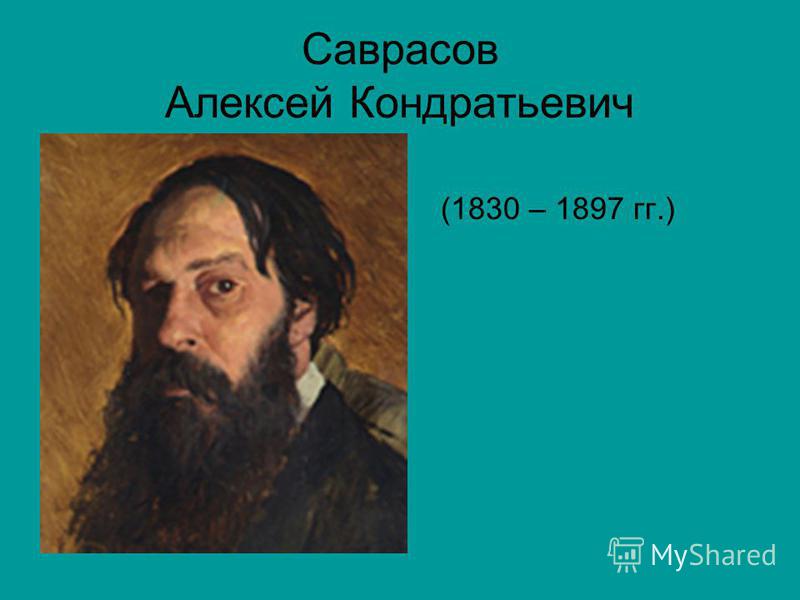 Саврасов Алексей Кондратьевич (1830 – 1897 гг.)