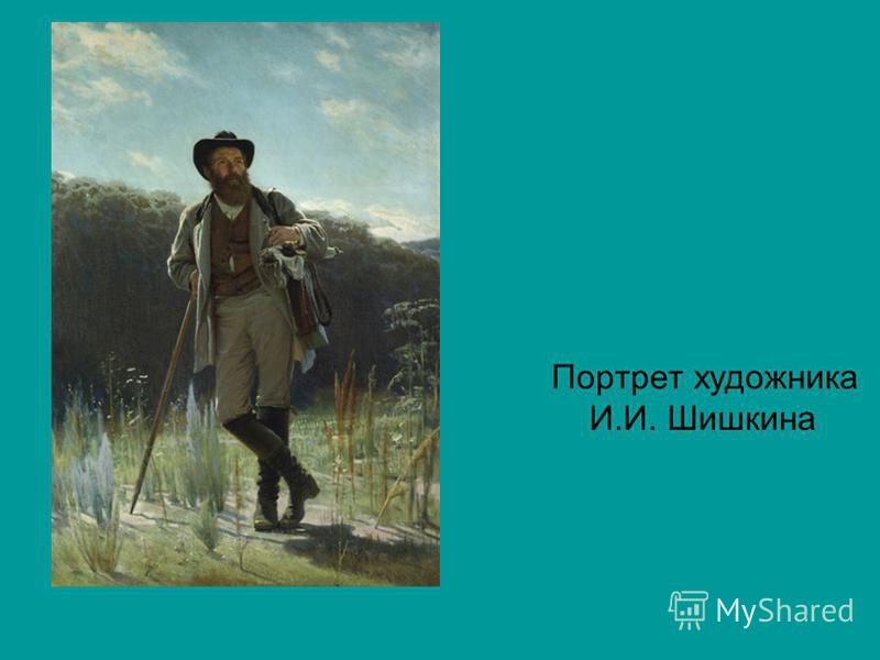 Портрет художника И.И. Шишкина