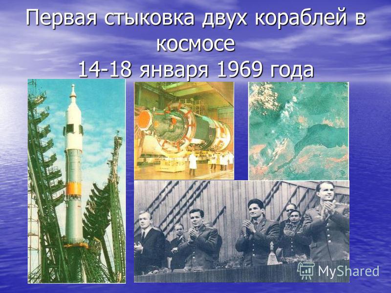 Первая стыковка двух кораблей в космосе 14-18 января 1969 года