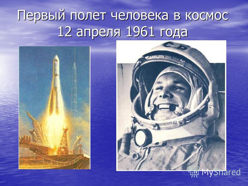 Первый полет человека в космос 12 апреля 1961 года