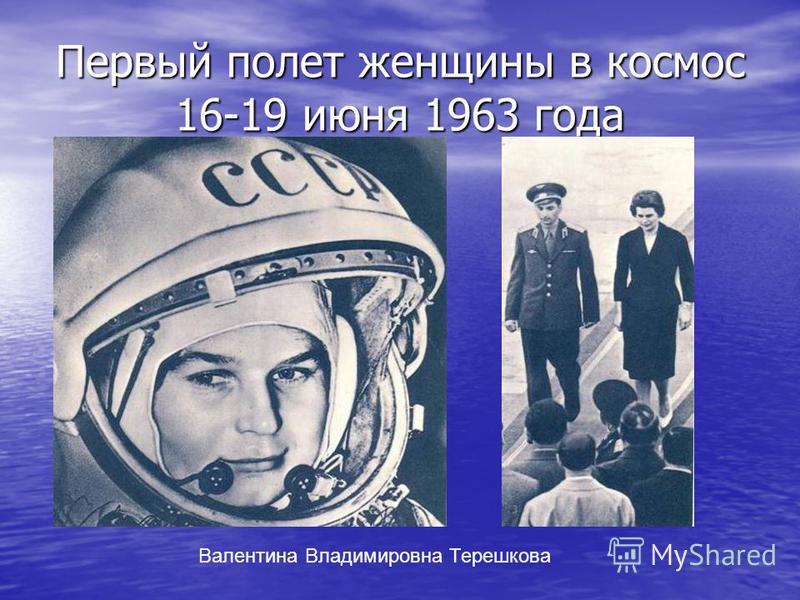 Первый полет женщины в космос 16-19 июня 1963 года Валентина Владимировна Терешкова