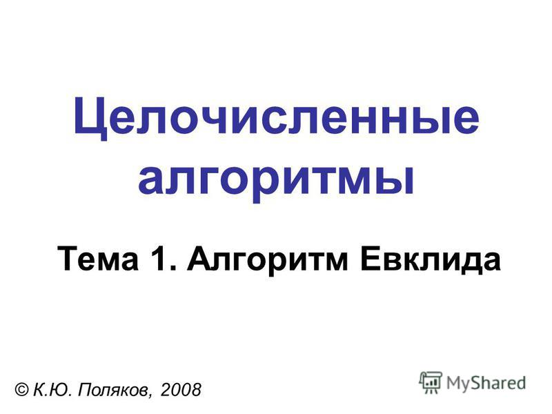 Реферат На Тему Алгоритм Евклида Реферат На Тему Алгоритм Евклида