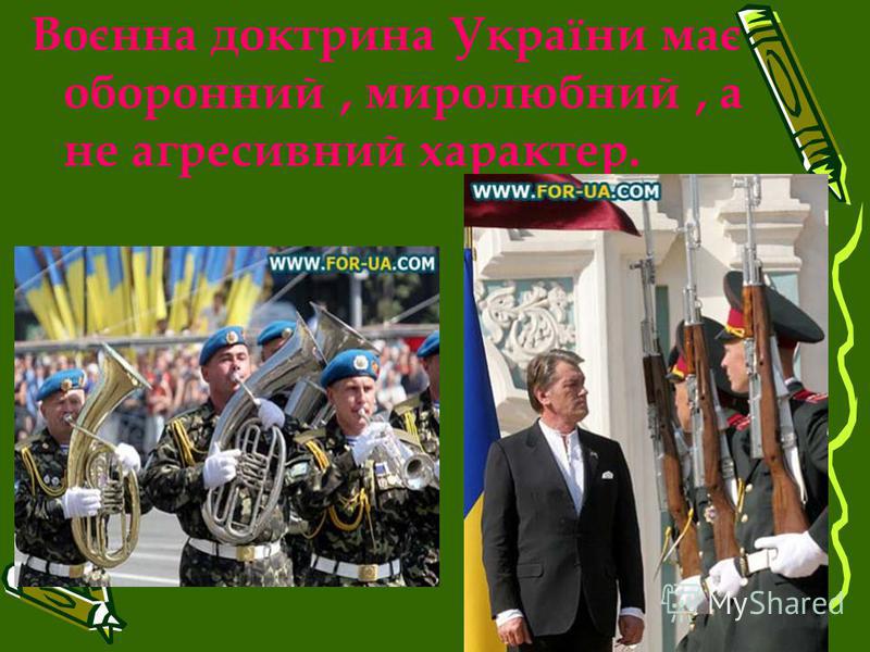 Воєнна доктрина України має оборонний, миролюбний, а не агресивний характер.