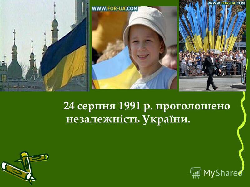 24 серпня 1991 р. проголошено незалежність України.