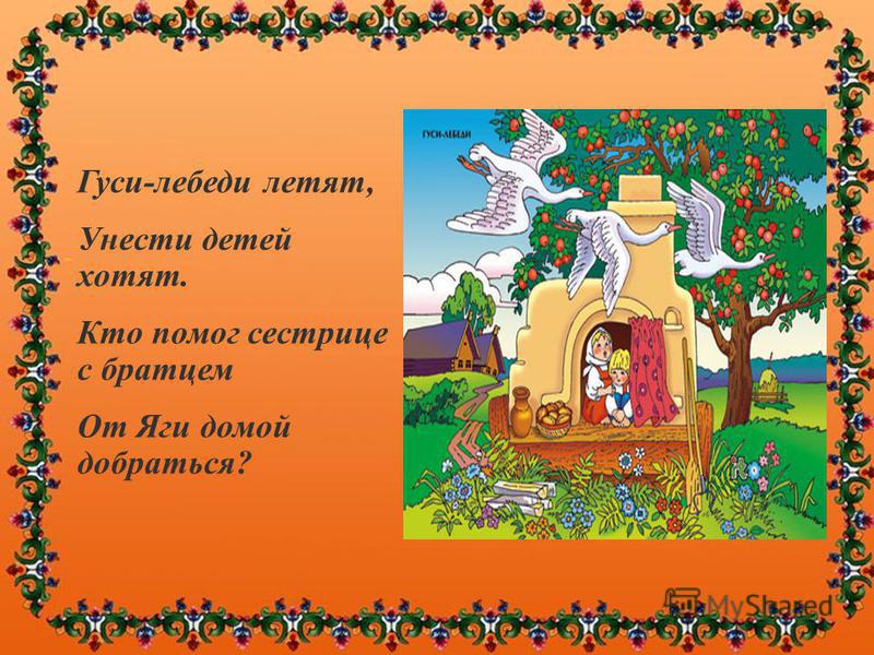 Гуси лебеди сценарий Гуси лебеди сценарий