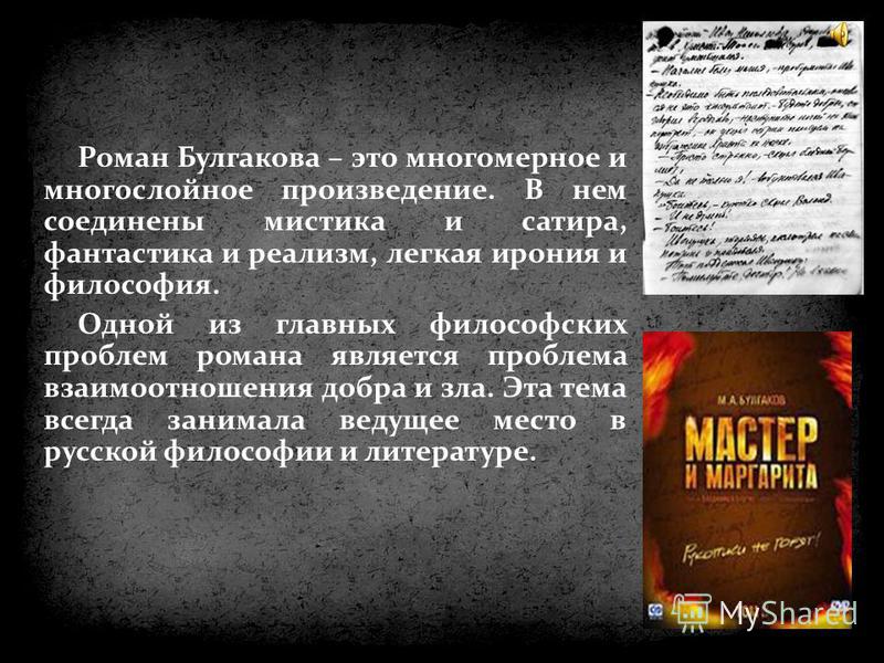 Сочинение: Сатирическое изображение русской действительности 30х годов в романе «Мастер и Маргарита»