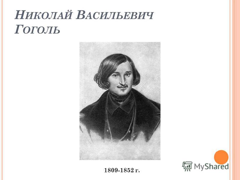 Н ИКОЛАЙ В АСИЛЬЕВИЧ Г ОГОЛЬ 1809-1852 г.
