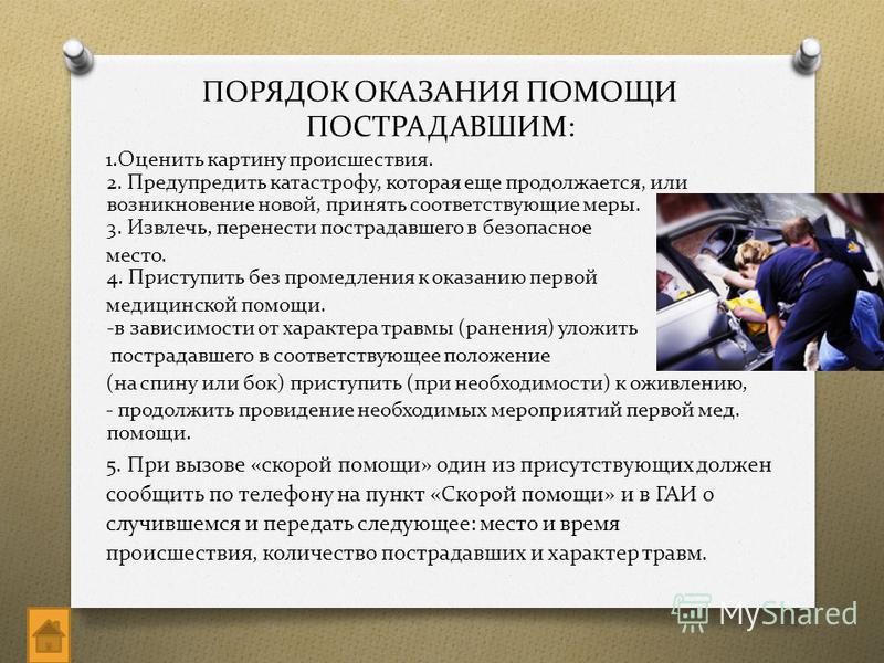 это порядок оказания помощи пострадавшим в дтп презентация услышим