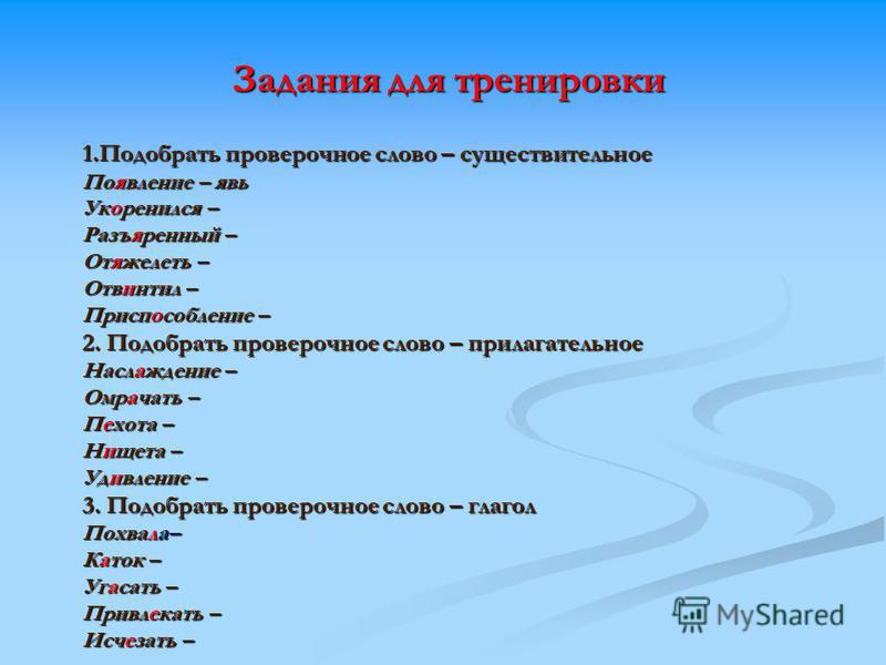 Проверочное слово к слову наслаждаться изображение 134