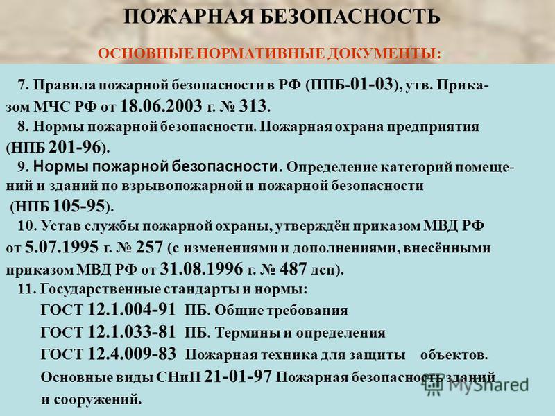 Правила Пожарной Безопасности РФ скачать