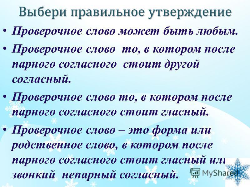 Подарить проверочное слово к нему Подарить проверочное слово к нему