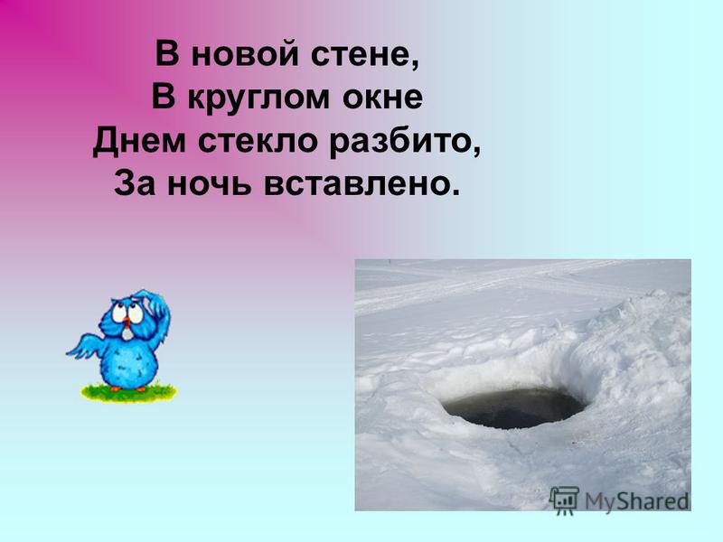 Днём стекло разбито а за ночь вставлено Днём стекло разбито а за ночь вставлено