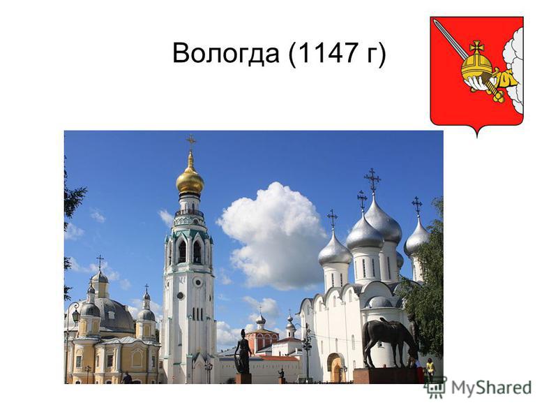 Вологда (1147 г)