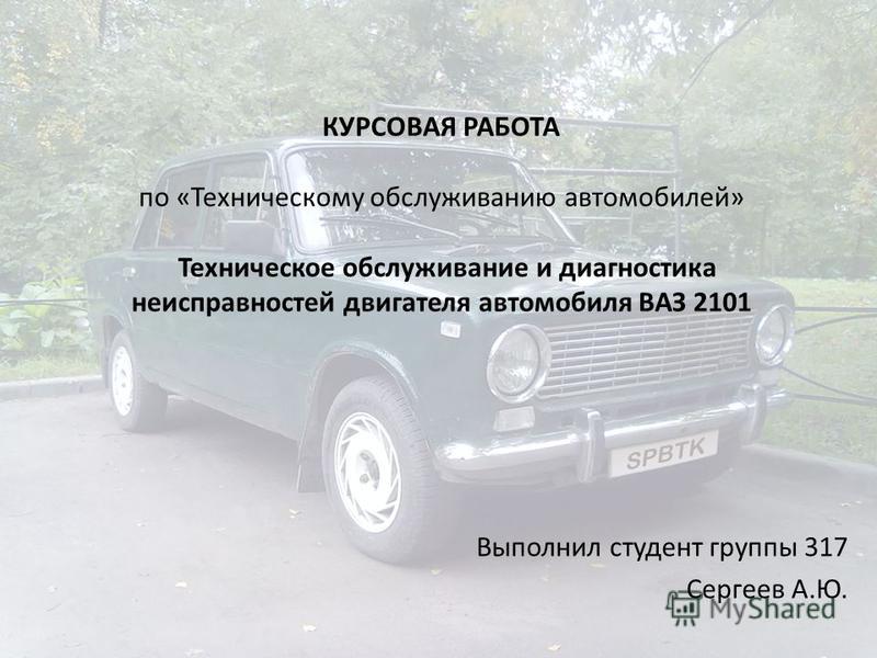 Курсовая работа: Технічне обслуговування автомобіля Москвич 2140