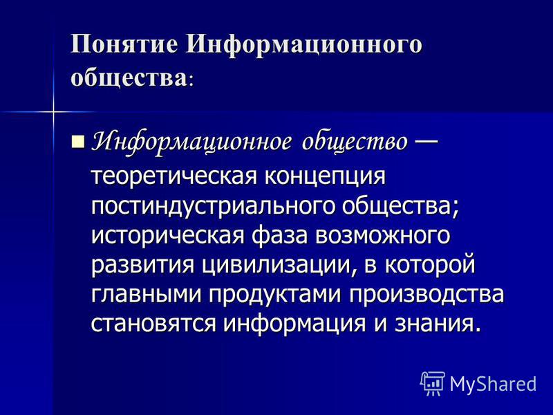 Федеральный проект информационное общество Информационное общество план урока