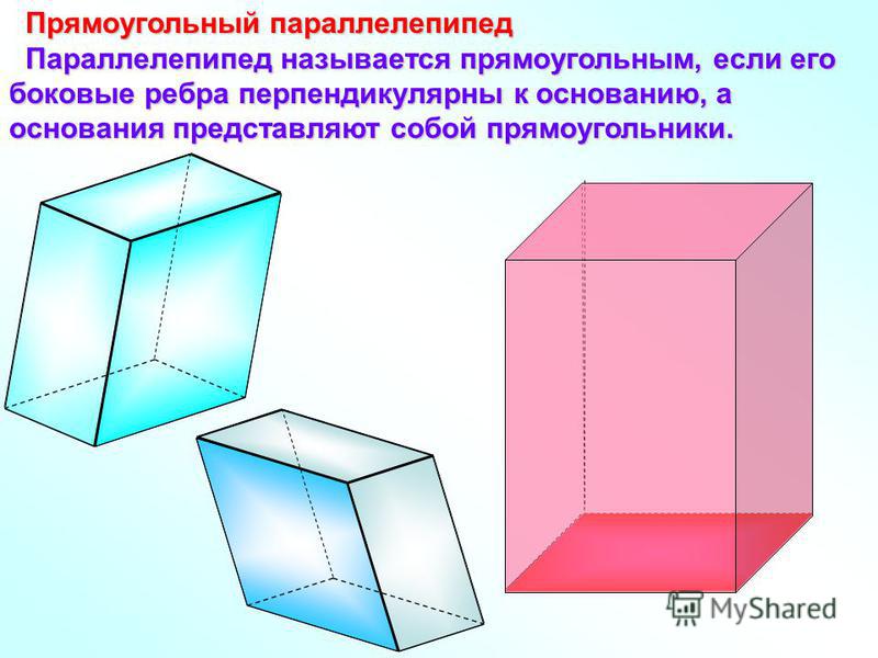 Прямоугольный параллелепипед Прямоугольный параллелепипед Параллелепипед называется прямоугольным, если его боковые ребра перпендикулярны к основанию, а основания представляют собой прямоугольники. Параллелепипед называется прямоугольным, если его бо
