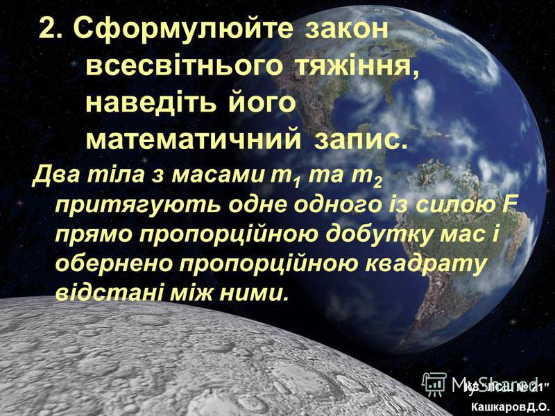 Реферат: Рух небесних тіл під дією сил тяжіння 2